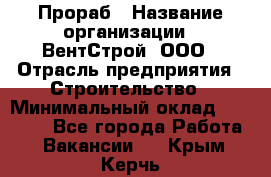 Прораб › Название организации ­ ВентСтрой, ООО › Отрасль предприятия ­ Строительство › Минимальный оклад ­ 35 000 - Все города Работа » Вакансии   . Крым,Керчь